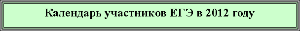 Подпись: Календарь участников ЕГЭ в 2012 году