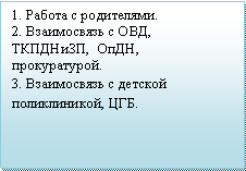 Подпись: 1. Работа с родителями.2. Взаимосвязь с ОВД,  ТКПДНиЗП,  ОпДН, прокуратурой.3. Взаимосвязь с детской поликлиникой, ЦГБ.